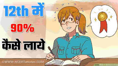 12th Me 90% Kaise Laye Exam Ki Taiyari Ke Tips In Hindi