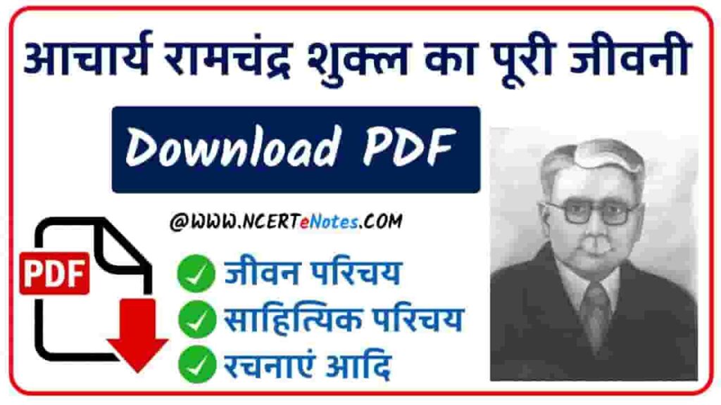 आचार्य रामचंद्र शुक्ल का जीवन परिचय pdf